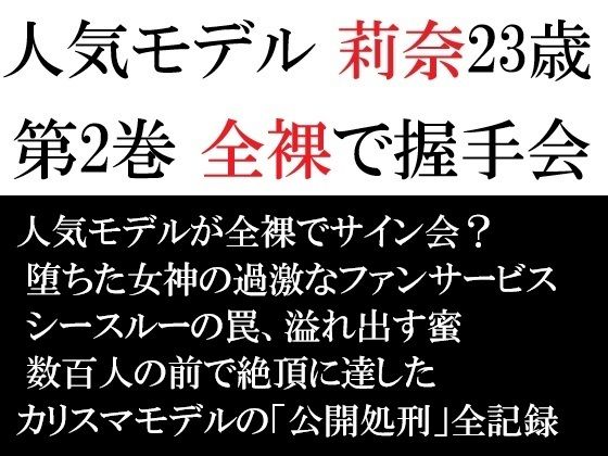 人気モデル 莉奈23歳 第2巻 全裸で握手会 アイキャッチ画像 【【無料エロマンガ】安全に読むならココ！】
