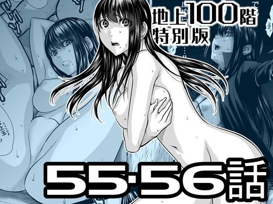 『地上100階』特別版  55・56話 アイキャッチ画像 【【無料エロマンガ】安全に読むならココ！】