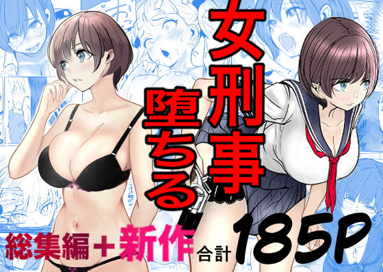 鬼強女刑事が絶対に負けたく無い父の仇の犯罪者に敗北し堕ちて調教される話  新作＋総集編 アイキャッチ画像 【【無料エロマンガ】安全に読むならココ！】