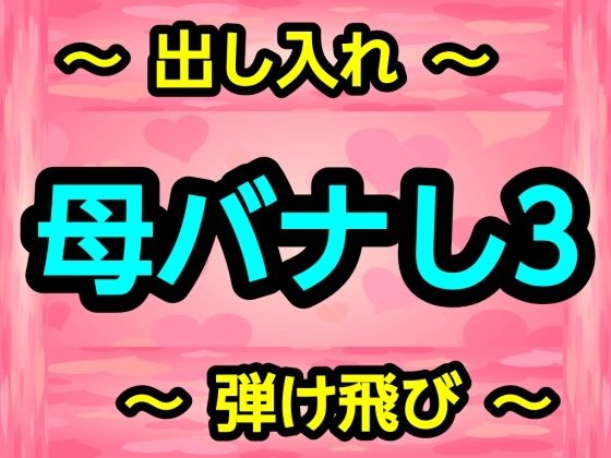 母バナし3 アイキャッチ画像 【【無料エロマンガ】安全に読むならココ！】