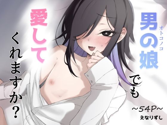 男の娘でも愛してくれますか？ アイキャッチ画像 【【無料エロマンガ】安全に読むならココ！】