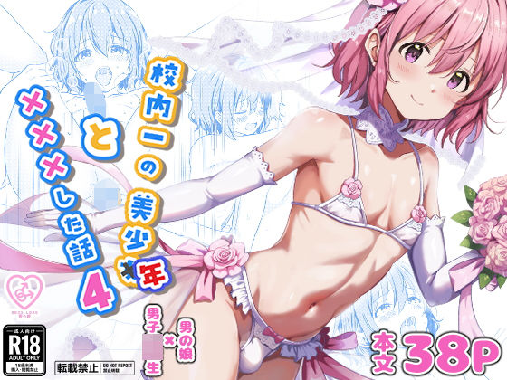 校内一の美少年と×××した話4 アイキャッチ画像 【【無料エロマンガ】安全に読むならココ！】