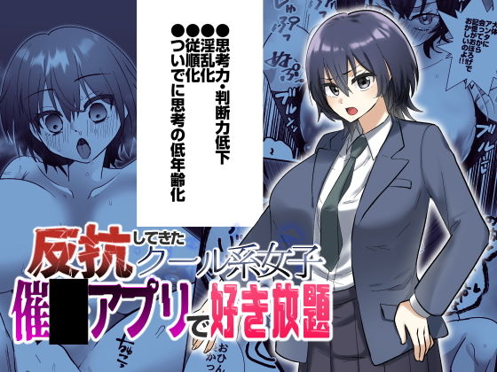 反抗してきたクール女子を催●アプリで好き放題 アイキャッチ画像 【【無料エロマンガ】安全に読むならココ！】
