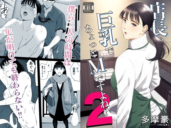 店長って、巨乳でちょっとMですよね？2 アイキャッチ画像 【【無料エロマンガ】安全に読むならココ！】