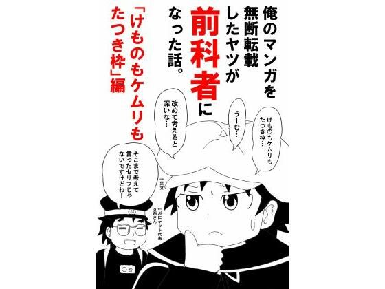 俺のマンガを無断転載したヤツが前科者になった話。けものもケムリもたつき枠編 アイキャッチ画像 【【無料エロマンガ】安全に読むならココ！】