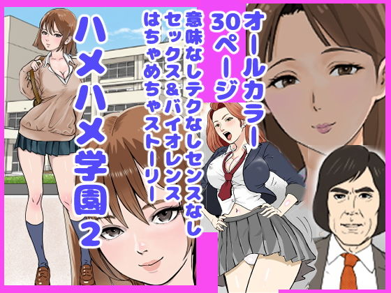 ハメハメ学園2 アイキャッチ画像 【【無料エロマンガ】安全に読むならココ！】