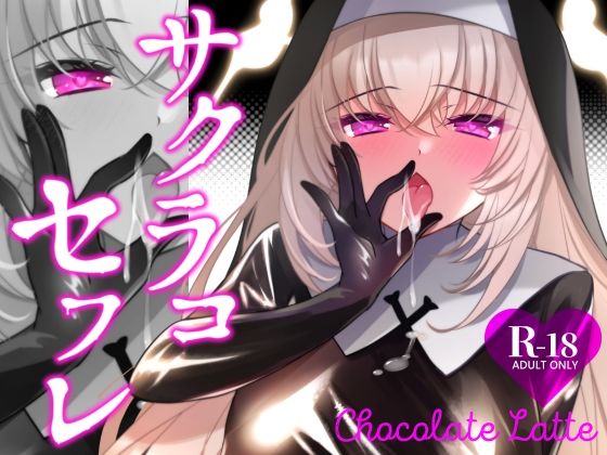 サクラコセフレ＋秘密の裏ライブ 2本セット アイキャッチ画像 【【無料エロマンガ】安全に読むならココ！】
