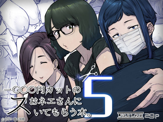 1000円カットのおネエさんにスいてもらう本。5 アイキャッチ画像 【【無料エロマンガ】安全に読むならココ！】