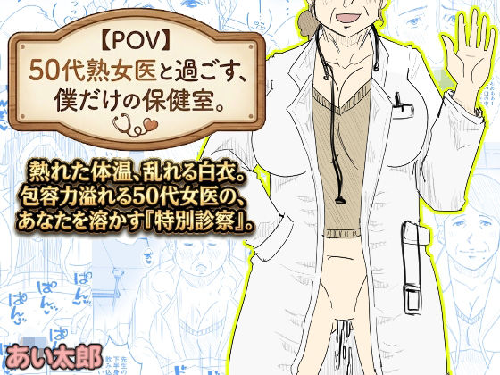 【POV】50代熟女医と過ごす、僕だけの「保健室」。 アイキャッチ画像 【【無料エロマンガ】安全に読むならココ！】