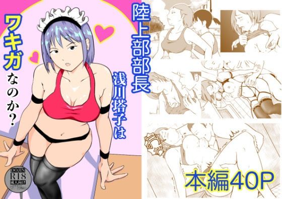 陸上部部長  浅川塔子はワキガなのか？ アイキャッチ画像 【【無料エロマンガ】安全に読むならココ！】