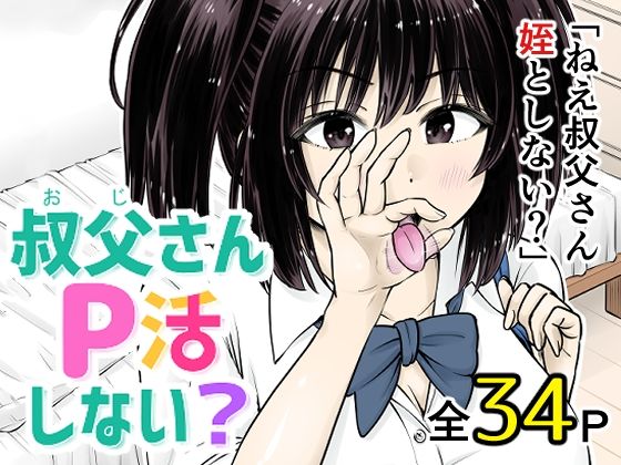 叔父さんP活しない？ アイキャッチ画像 【【無料エロマンガ】安全に読むならココ！】