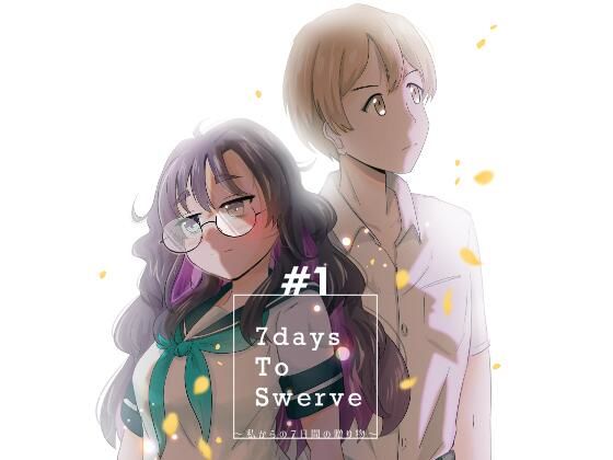 7daysToSwerve〜私からの7日間の贈り物〜＃1 アイキャッチ画像 【【無料エロマンガ】安全に読むならココ！】