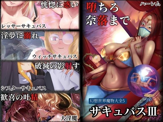 幻想世界魔物大全5 サキュバスIII アイキャッチ画像 【【無料エロマンガ】安全に読むならココ！】