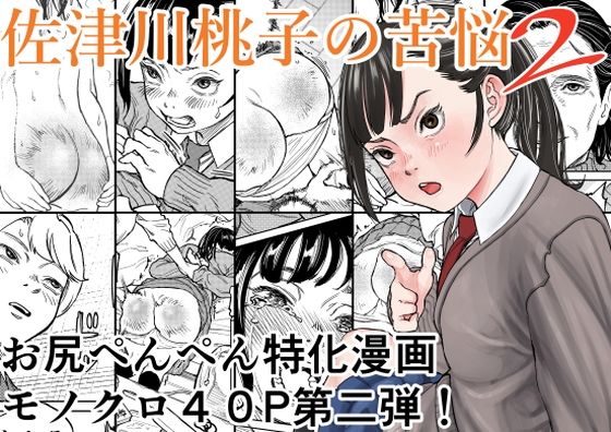 佐津川桃子の苦悩2 アイキャッチ画像 【【無料エロマンガ】安全に読むならココ！】