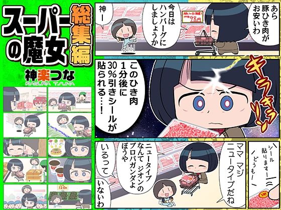 スーパーの魔女総集編 アイキャッチ画像 【【無料エロマンガ】安全に読むならココ！】