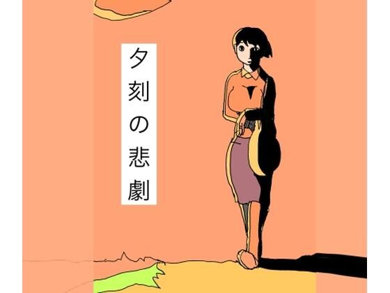 夕刻の悲劇 アイキャッチ画像 【【無料エロマンガ】安全に読むならココ！】