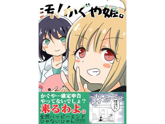 汚かぐや姫 アイキャッチ画像 【【無料エロマンガ】安全に読むならココ！】