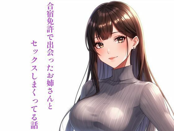 合宿免許で出会ったお姉さんとセックスしまくってる話 アイキャッチ画像 【【無料エロマンガ】安全に読むならココ！】