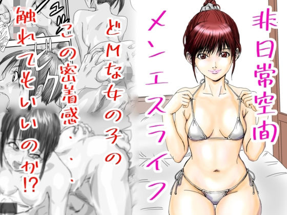 非日常空間メンエスライフ アイキャッチ画像 【【無料エロマンガ】安全に読むならココ！】