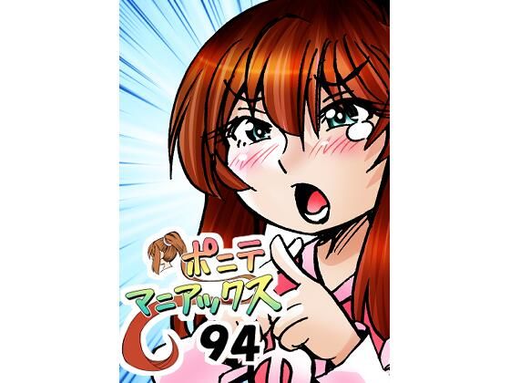 ［隔週刊］ポニテマニアックス 第94話 「揺れる体と心」 〜47歳エロビデオ屋店員が深夜バイト中に拾った痴女が最強宇宙人でしたーン〜 アイキャッチ画像 【【無料エロマンガ】安全に読むならココ！】