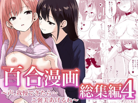 百合漫画総集編4  〜声、我慢できたら…ご褒美あげるね〜 アイキャッチ画像 【【無料エロマンガ】安全に読むならココ！】
