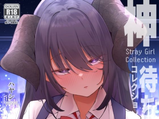 神待コレクション アイキャッチ画像 【【無料エロマンガ】安全に読むならココ！】