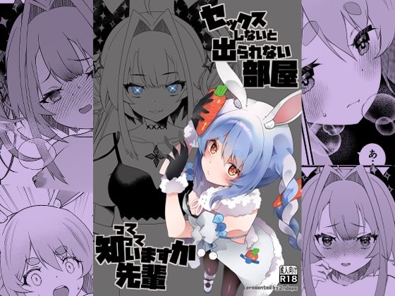 セックスしないと出られない部屋って知っていますか先輩 アイキャッチ画像 【【無料エロマンガ】安全に読むならココ！】