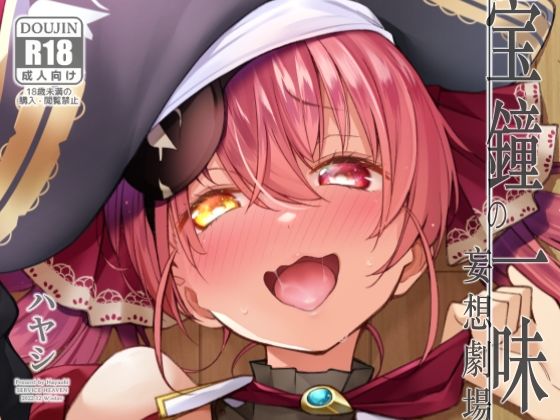 宝鐘のショタ一味妄想劇場 アイキャッチ画像 【【無料エロマンガ】安全に読むならココ！】