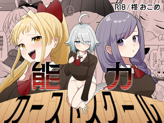 能力カーストスクール アイキャッチ画像 【【無料エロマンガ】安全に読むならココ！】