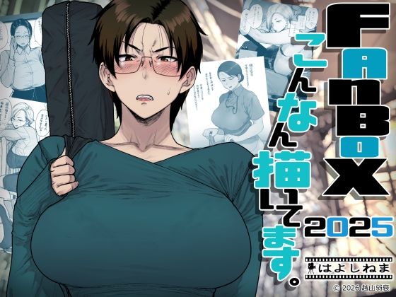 FANBOXでこんなん描いてます。2025 アイキャッチ画像 【【無料エロマンガ】安全に読むならココ！】