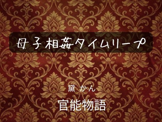 母子相姦タイムリープ アイキャッチ画像 【【無料エロマンガ】安全に読むならココ！】