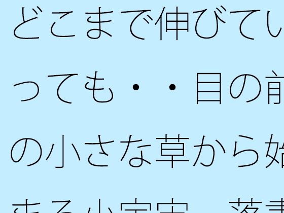 どこまで伸びていっても・・目の前の小さな草から始まる小宇宙  落書きノートに投影して・・ アイキャッチ画像 【【無料エロマンガ】安全に読むならココ！】