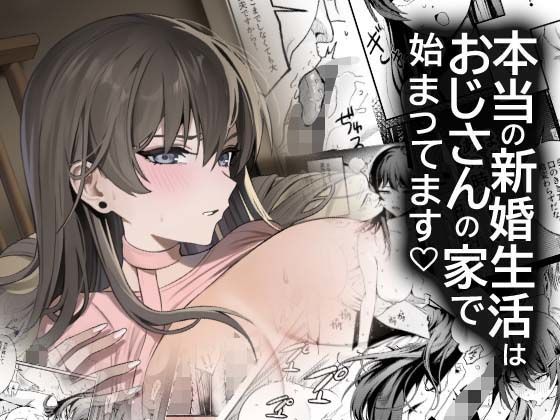 本当の新婚生活は、おじさんの家で始まってます アイキャッチ画像 【【無料エロマンガ】安全に読むならココ！】