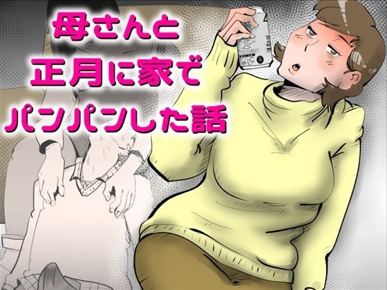 母さんと正月に家でパンパンした話 アイキャッチ画像 【【無料エロマンガ】安全に読むならココ！】