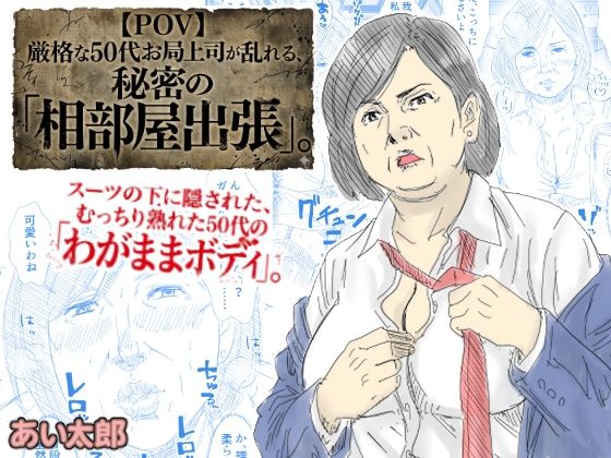 【POV】厳格な50代お局上司が乱れる、秘密の「相部屋出張」 アイキャッチ画像 【【無料エロマンガ】安全に読むならココ！】