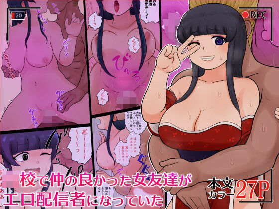 ●●で仲の良かった女友達がエロ配信者になっていた アイキャッチ画像 【【無料エロマンガ】安全に読むならココ！】