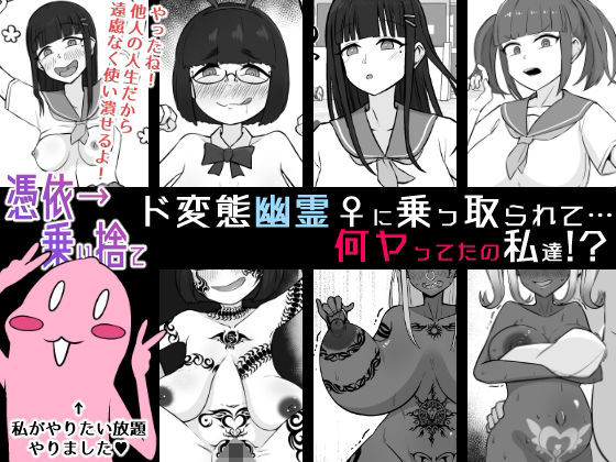 【憑依→乗り捨て】ド変態幽霊♀に乗っ取られて…何ヤってたの私達！？ アイキャッチ画像 【【無料エロマンガ】安全に読むならココ！】