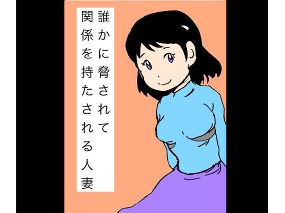 誰かに脅されて関係を持たされる人妻 アイキャッチ画像 【【無料エロマンガ】安全に読むならココ！】