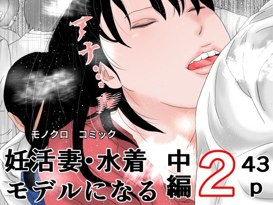 妊活妻・水着モデルになる  中編2 アイキャッチ画像 【【無料エロマンガ】安全に読むならココ！】