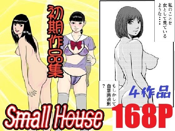 Small House初期作品集  Small House アイキャッチ画像 【【無料エロマンガ】安全に読むならココ！】