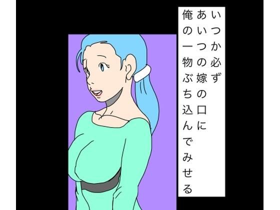 いつか必ずあいつの嫁の口に俺の一物ぶち込んでみせる アイキャッチ画像 【【無料エロマンガ】安全に読むならココ！】