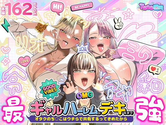 ギャルハーレムがデキるまで〜オタクのち◯こはウチらで共有するって決めたから〜 アイキャッチ画像 【【無料エロマンガ】安全に読むならココ！】