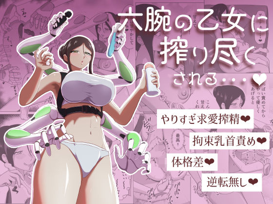 六腕の乙女に搾り尽くされる アイキャッチ画像 【【無料エロマンガ】安全に読むならココ！】
