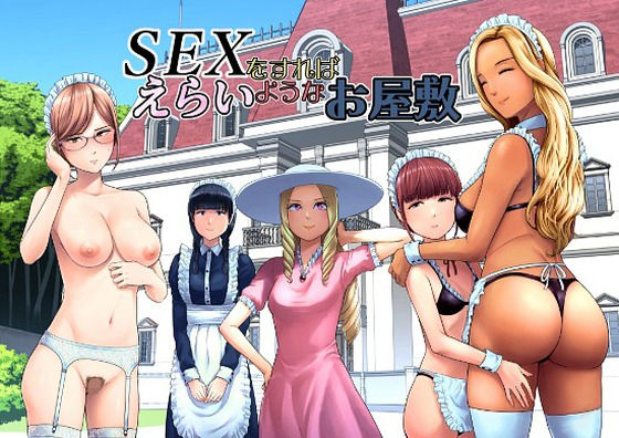 SEXをすればえらいようなお屋敷 アイキャッチ画像 【【無料エロマンガ】安全に読むならココ！】