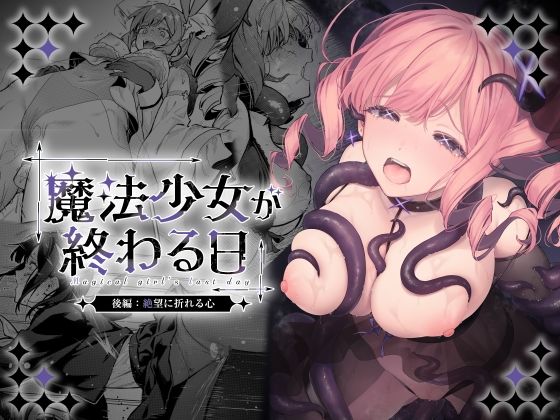 魔法少女が終わる日 後編:絶望に折れる心 アイキャッチ画像 【【無料エロマンガ】安全に読むならココ！】