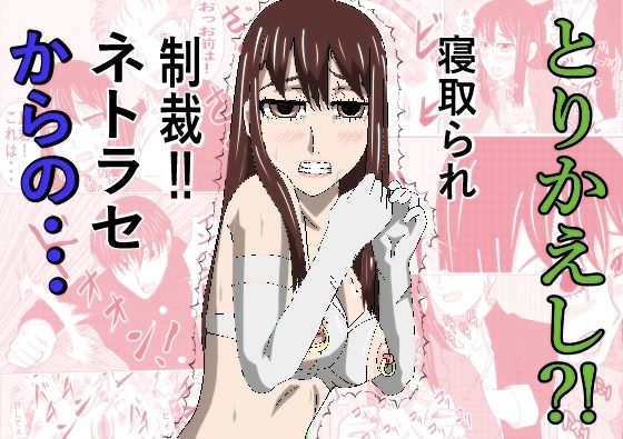 とりかえし？ アイキャッチ画像 【【無料エロマンガ】安全に読むならココ！】