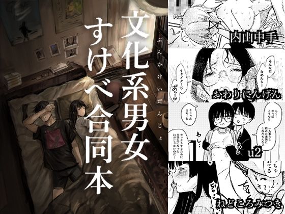 文化系男女すけべ合同本 アイキャッチ画像 【【無料エロマンガ】安全に読むならココ！】