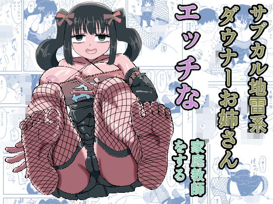 サブカル地雷系ダウナーお姉さんエッチな家庭教師をする アイキャッチ画像 【【無料エロマンガ】安全に読むならココ！】