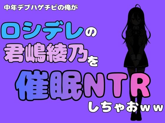 中年デブハゲチビの俺が『ロシデレ』の君嶋綾乃を睡眠NTRしちゃおww アイキャッチ画像 【【無料エロマンガ】安全に読むならココ！】
