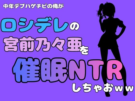 中年デブハゲチビの俺が『ロシデレ』の宮前乃々亜を催●NTRしちゃおww アイキャッチ画像 【【無料エロマンガ】安全に読むならココ！】